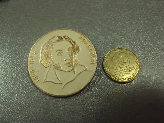 знак личности пушкин молдавия 1820-1823 №9247 Ціна