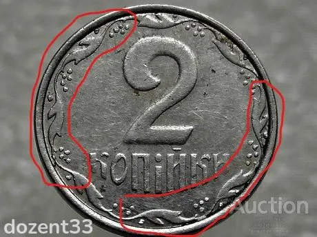2 копійки 2007 рік Україна &quot; Брак, Викришка Штемпеля Реверса &quot; (324+) З аукціону