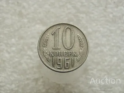 фото, 10 копійок 1961 рік СССР (10)