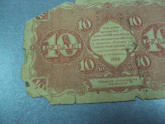 банкнота 10 рублей 1922 рсфср №53 Інтернет-аукціон
