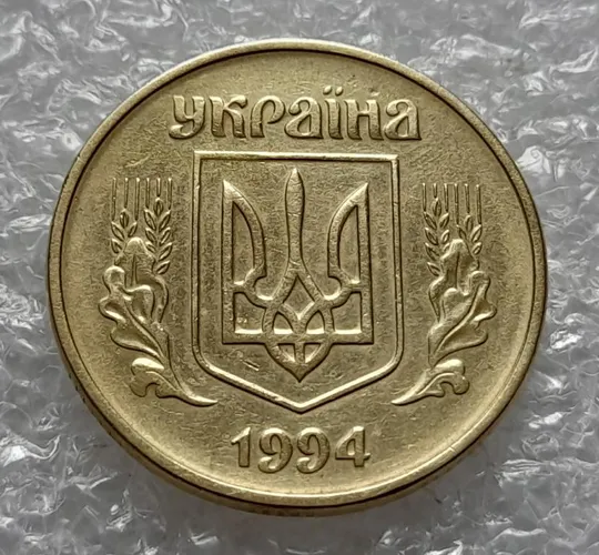 (4233) 50 копійок 1994 1.1АЕк здвоєння року карбування, двійний удар (50 копеек 1994 брак) Ціна