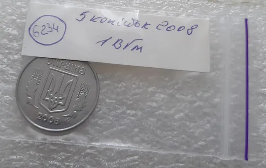 (6234) 5 копійок 2008 1ВГм (5 копеек 2008 1ВГм) Де купити