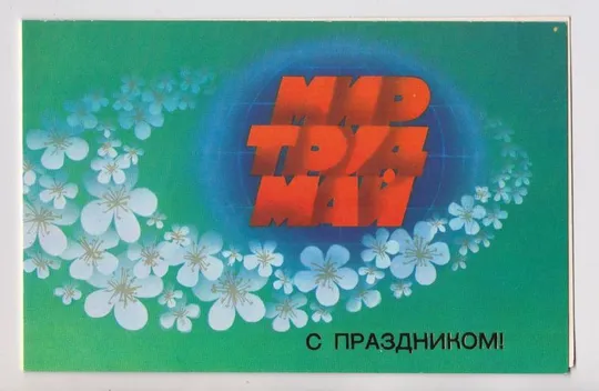 С ПРАЗДНИКОМ - МИР ТРУД МАЙ = из сувенирного набора = 1984 г = ВОРОНИН  = двойн чист = тир 400 тыс Ціна