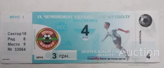 футбол билет на матч Шахтер Донецк - Прикарпатье Ивано-Франковск 21.08.1999 (4 игра чемп. в Донецке) Ціна