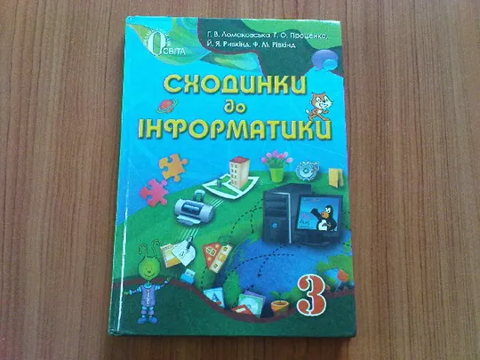 Ломоковська Г.В.Сходинки до інформатики. Ціна