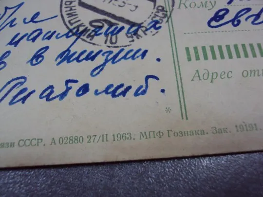 открытка с праздником 1963 круглов почта штамп №10992 Інтернет-аукціон