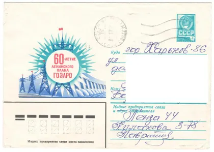 фото, 60 лет ленинскому плану Гоэлро. ХМК. 1980 рік. СРСР