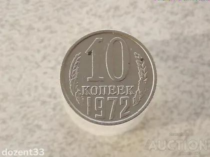 фото, 10 копійок 1972 рік СССР (274)