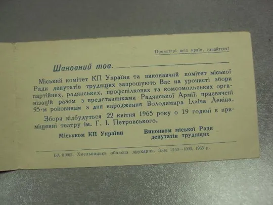 открытка приглашение 1870-1965 ленин 95 хмельницкий 1965 №10882 Продаж