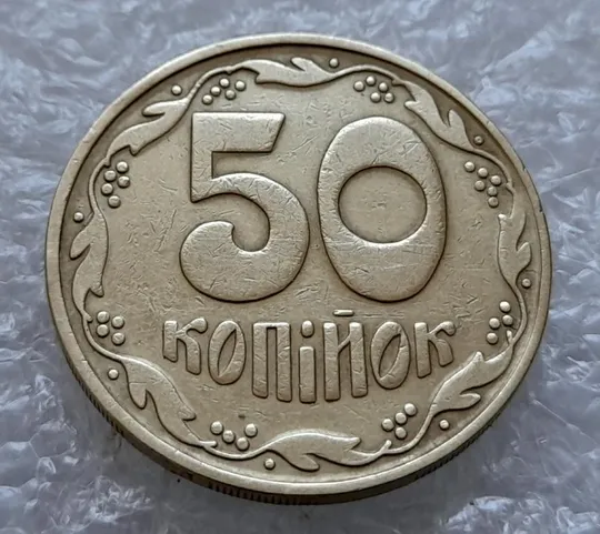 (4492) 50 копійок 1992 1БА(а)м по каталогу ІТК (50 копеек 1992 1БА(а)м брак) Ціна