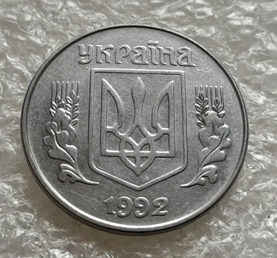 (6318) 5 копійок 1992 царапини штемпеля біля 2 та 3 грона на реверсі (5 копеек 1992 брак) Недорого