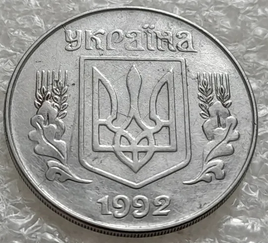 (1366) 5 копійок 1992 багаточисельні розколи і тріщини на аверсі та реверсі (5 копеек 1992 брак) З аукціону