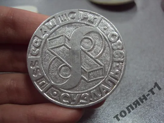 выстака суздаль 1980 №9147 З аукціону