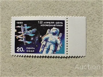фото, Поштова марка СССР " Космос " 1990 рік