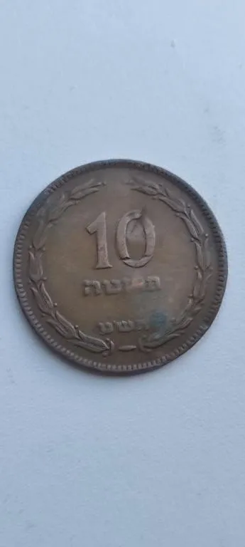 Монета 10 прута Израиль 1949 год sg423. Ціна