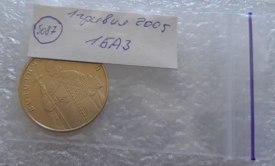 (5087) 1 гривня 2005 1БА3, нечаста (1 гривна 2005 1БА3) Інтернет-аукціон