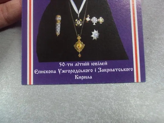 календарик 50 лет епископ ужгородский и закарпатский 2014 религия №4130 З аукціону