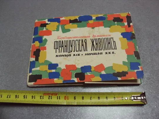 открытка набор французская живопись эрмитаж 1966 16 шт №2710 Ціна