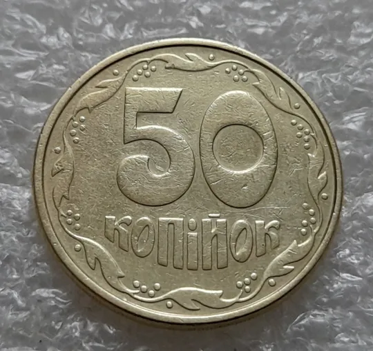 (6164) 50 копійок 1994 2АВм, нечаста (50 копеек 1994 2АВм) Ціна