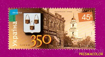 фото, ** УКРАЇНА 2005 марка 350 років від заснування міста Суми