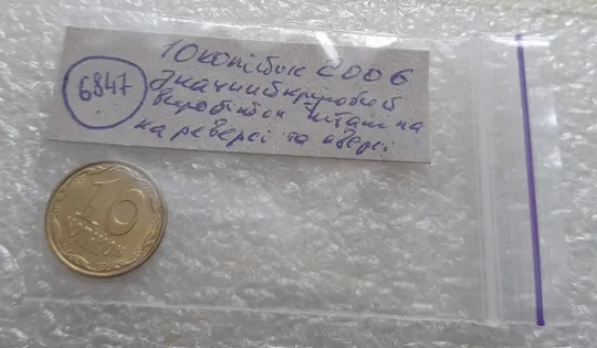 (6847) 10 копійок 2006 значний круговий виробіток штампа на реверсі та аверсі, зминання(10 копеек 2006 брак) Характеристики