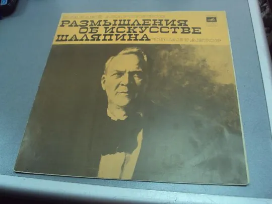 пластинка размышления об искусстве шаляпина андроников  №4033 Ціна