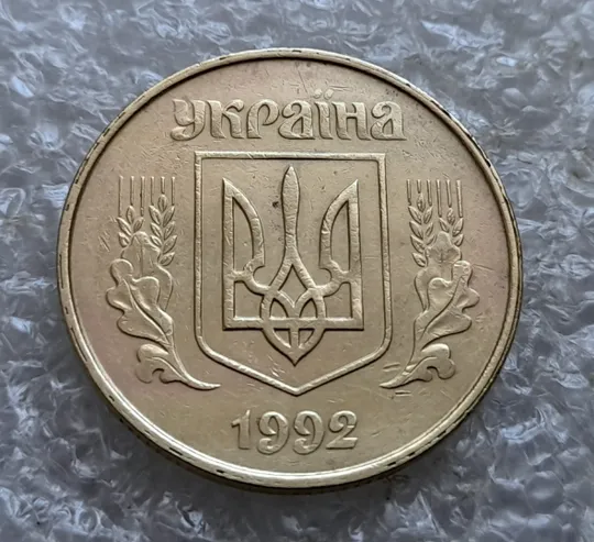 (7259) 50 копійок 1992 1ААс роздвоєний кант по всій довжині кола аверса, облой (50 копеек 1992 брак) З аукціону