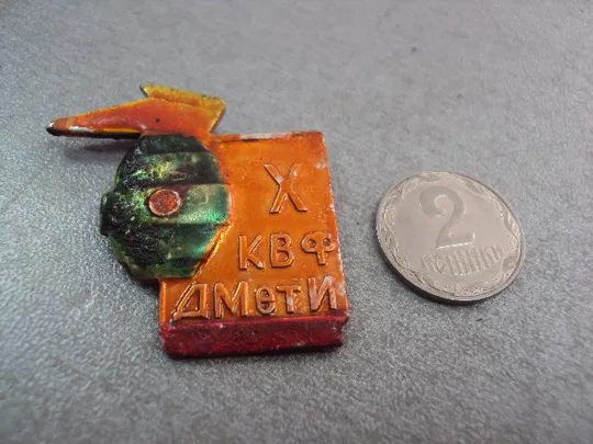 знак 10 лет квф ДМетИ кафедра вф металлургический институт днепропетровск  №11262 Ціна