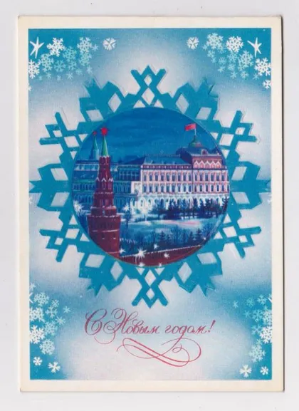 фото, С НОВЫМ ГОДОМ = 1981 г. = СЕРГУНИН = двойная чистая #
