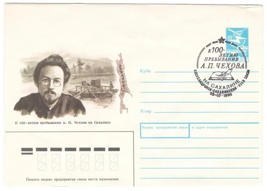 К 100-летию пребывания А.П. Чехова на Сахалине. ХМК. СП Александровск. 1990 рік. СРСР Ціна