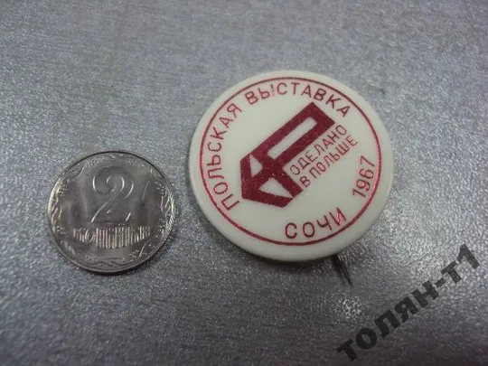 польская выставка сочи 1967 №9175 Ціна