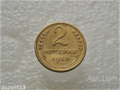 фото, 2 копійки 1953 рік СССР (54+)