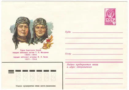 фото, Герои Советского Союза Т.П. Макарова, В.Л. Белик. ХМК. 1981 рік. СРСР