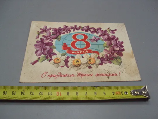 Открытка 8 марта С праздником дорогие женщины! цветы художник Г. Куртенко 1981 год №17820 Ціна