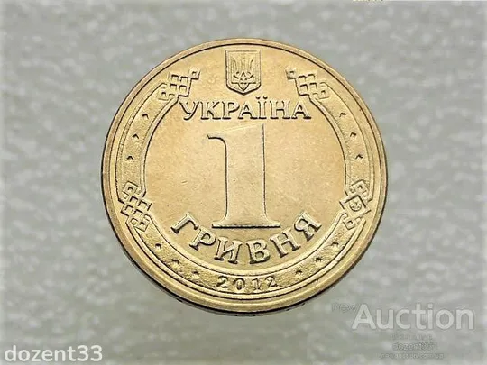 1 гривня 2012 рік Україна 1БА2 " Штемпельний Блиск " (340) Ціна