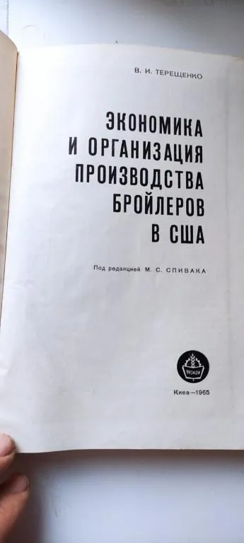 Купити Книга 1965 года об организации производства бройлеров в США, gs563