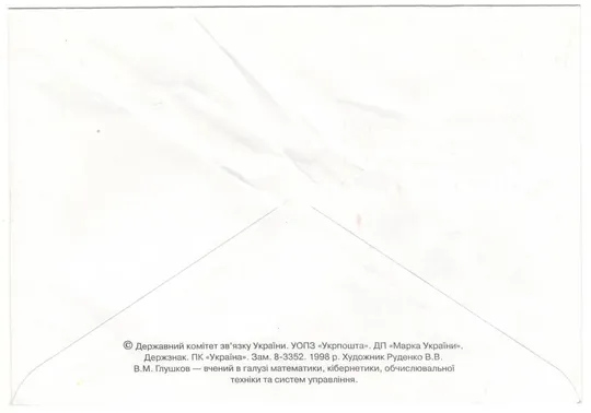 Купити В.М. Глушков. ХМК з ОМ. 1998 рік. Україна