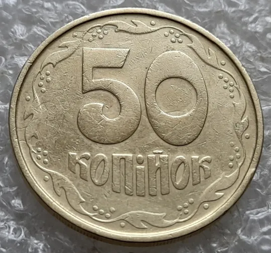 Купити (7431) 50 копійок 1992 1АГм розшарування на реверсі (борозда) (50 копеек 1992 брак)