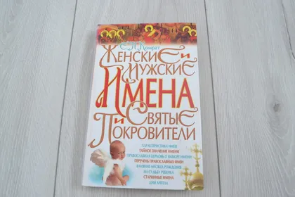 фото, "Женские и мужские имена и святие покровители" Е. П. Комрат