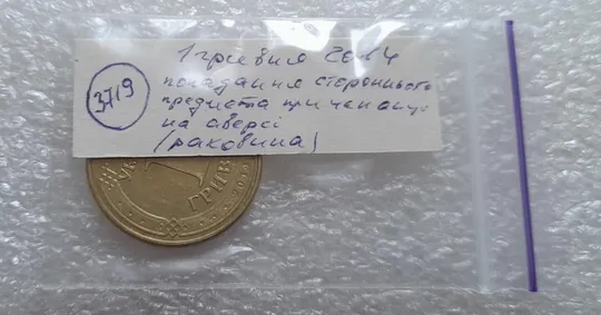(3719) 1 гривня 2014 попадання стороннього предмету при чеканці (1 гривна 2014 брак раковина) Інтернет-аукціон