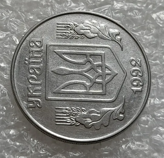 (4241) 5 копійок 1992 розколи на аверсі (5 копеек 1992 брак раскол трещина тріщина) З аукціону