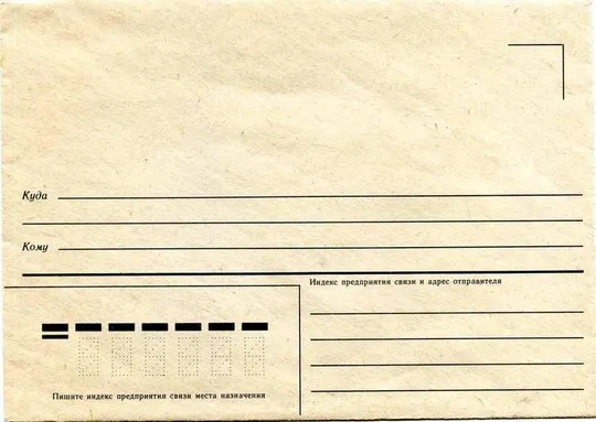 Конверт СССР без марки #1 Ціна