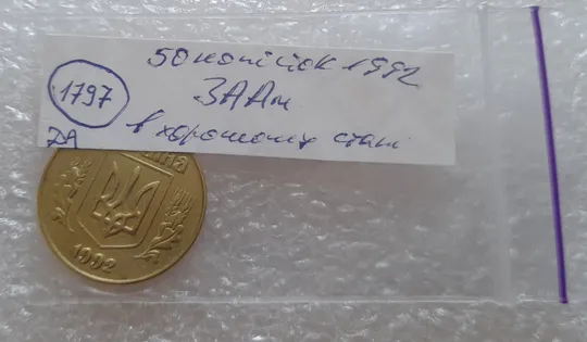 (1797да) 50 копійок 1992 3ААм (50 копеек 1992 3ААм) З аукціону