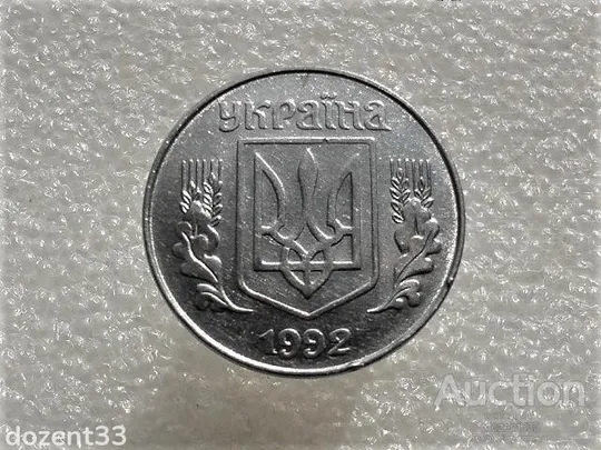 Купити 5 копійок 1992 рік Україна 1.1ААм " Брак, Розкол Штемпеля в Області Букви ( У ) " (76+)