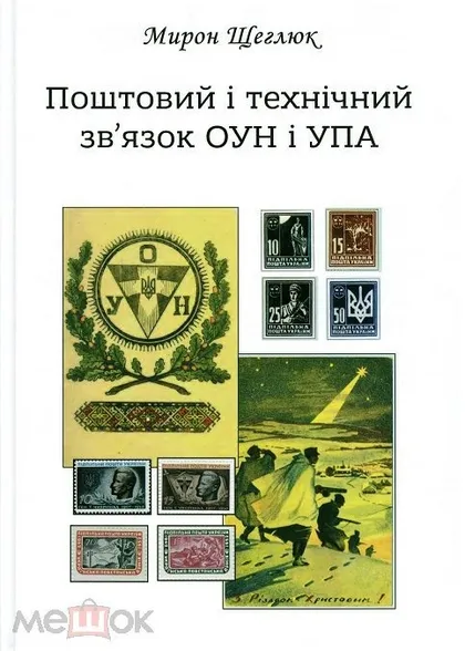 фото, Почтовая и техническая связь ОУН и УПА - *.pdf