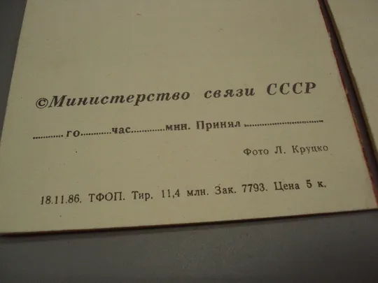 Открытка телеграмма цветы нарциссы и тюльпаны фото Л. Круцко 1986 год лот 2 шт №16152 Характеристики