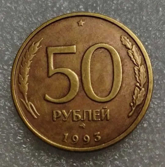 Россия 50 рублей 1993 год ММД Ціна