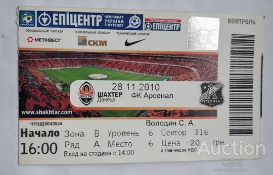 футбол билет на матч ФК Шахтер Донецк - ФК Арсенал Киев 28.11.2010 Ціна