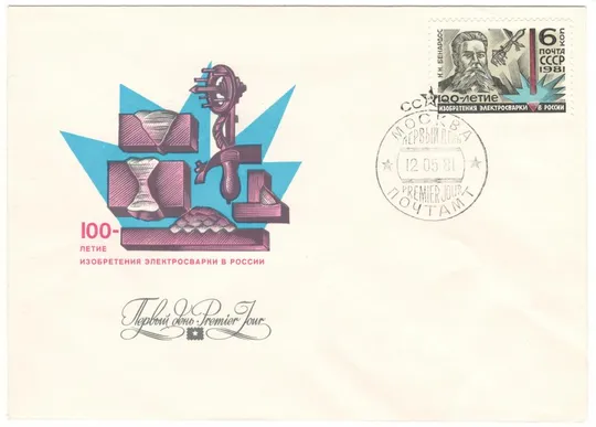 100-летие изобретения сварки в россии. КПД. 1981 рік. СРСР Ціна