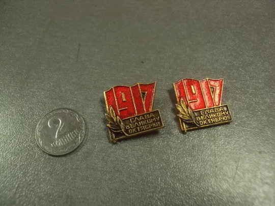 Купити знак 1917 слава великому октябрю лот 4 шт №8906